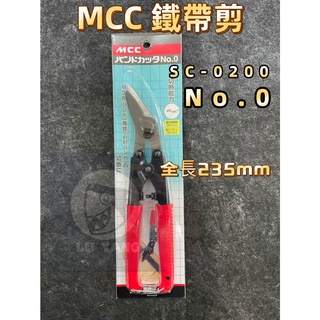 鹿洋五金 MCC 鐵帶剪 NO.0 SC-0200 鐵皮帶鉗 鐵帶剪 鋼帶剪 鐵片剪 鐵束帶剪鉗 鐵打包帶剪鉗 打包鐵帶