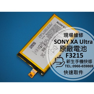 【新生手機快修】SONY XA Ultra 原廠電池 XAU 送工具膠條 電池膨脹 斷電 F3215 現場維修更換