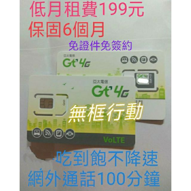 亞太免綁約免證件199月租費無線上網吃到飽 蝦皮購物