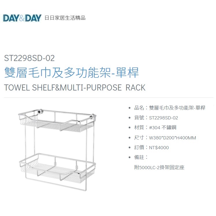 愛琴海廚房 DAY&amp;DAY ST2298SD-2 浴室置物架 雙層毛巾架 衣物架 收納架 台灣製造304不鏽鋼