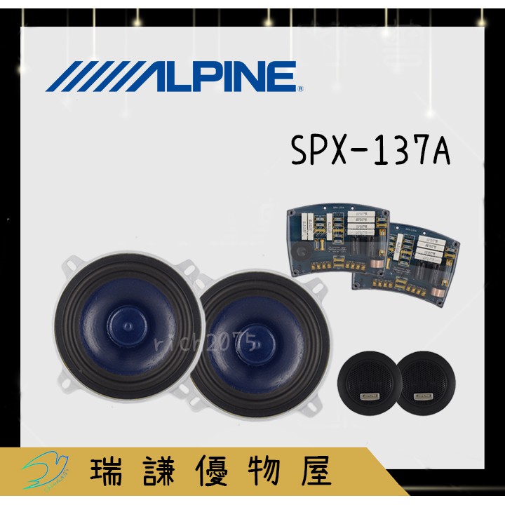 ⭐出清下殺⭐【ALPINE 阿爾派】SPX-137A 汽車音響 5吋/5.5吋 喇叭 200W 二音路 分離式 車用喇叭