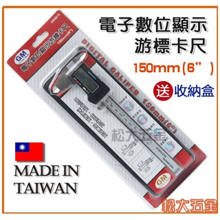 【附發票】臺灣製 GM 電子數位顯示遊標卡尺 6" 150mm《贈收納盒》液晶 電子式 外徑 內徑 深度 測量