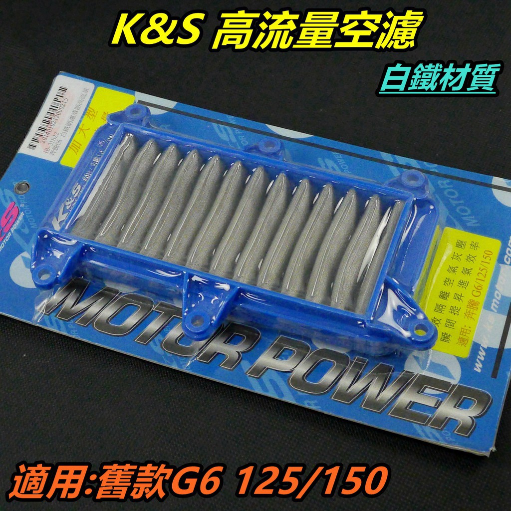 K&amp;S 高流量空濾 加大型 空濾 空氣濾清器 空氣濾網 白鐵材質 適用 舊款 G6 125 150 專用