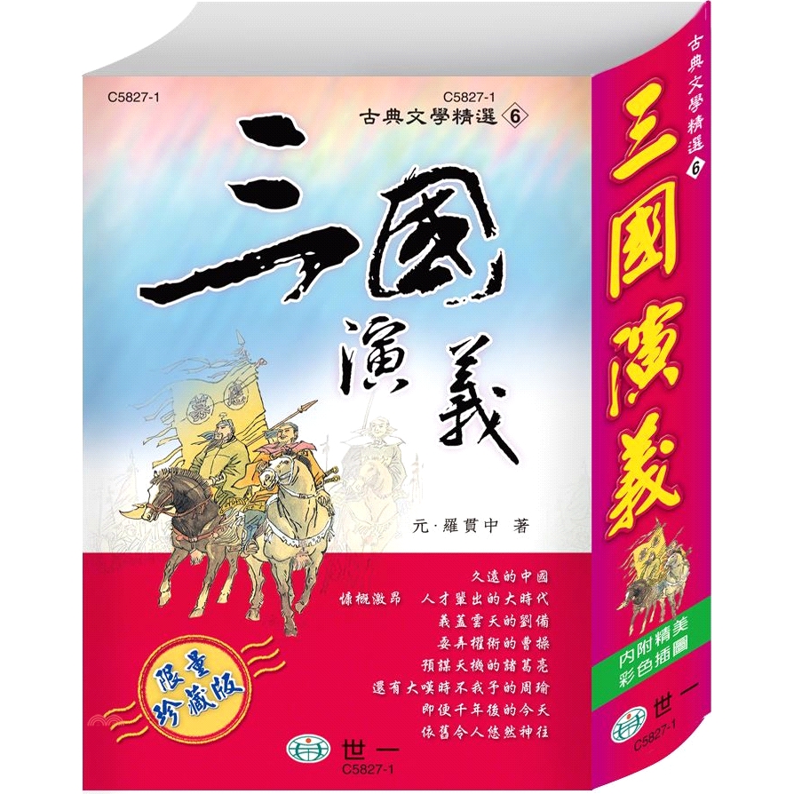 三國演義(軟精裝)
