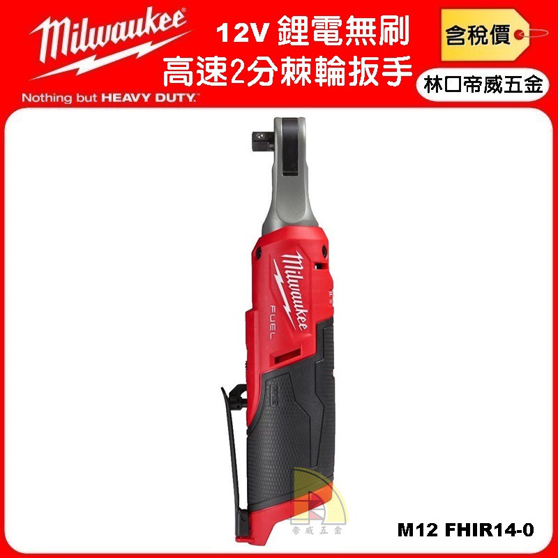 【林口帝威五金】含稅『Milwaukee 美沃奇』12V 鋰電 無刷 高轉速 2分 棘輪扳手 M12FHIR14