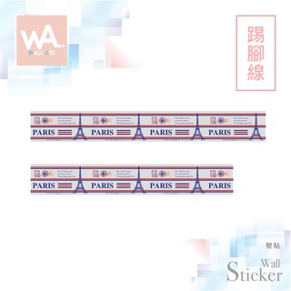Wall Art 臺中門市現貨 無痕設計壁貼 防水PVC貼紙 牆貼 腰線貼 踢腳線 鐵塔 巴黎 9144