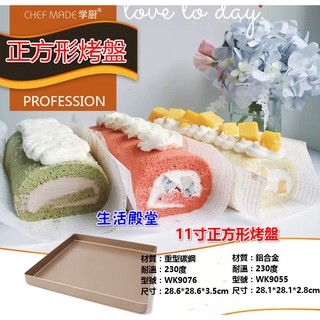 生活殿堂 Cchefmade 學廚 11吋正方形烤盤 蛋糕卷蛋糕模模具牛軋糖烤盤餅乾模烘焙金色不沾馬卡龍方形