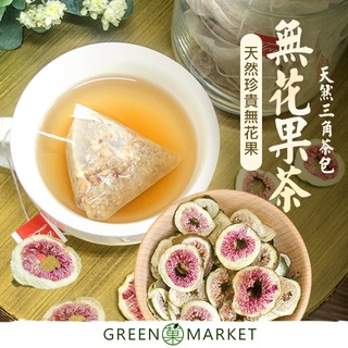 【菓青市集】菓心草本無花果茶（三角茶包） 4gX10入