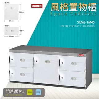 【買賣點】樹德收納 - SCM3-1M4S SC風格置物櫃/臭氧科技鞋櫃 整理櫃 置物櫃 保管櫃 分類櫃 飯店 百貨公司