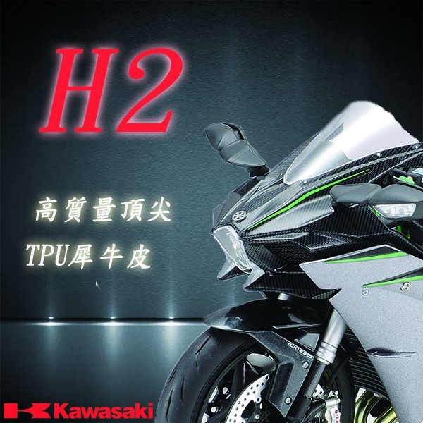 Kawasaki H2 專用 3M TPU 自動修復 儀表保護貼 儀表保護膜 抗UV 耐磨 防刮 防塵