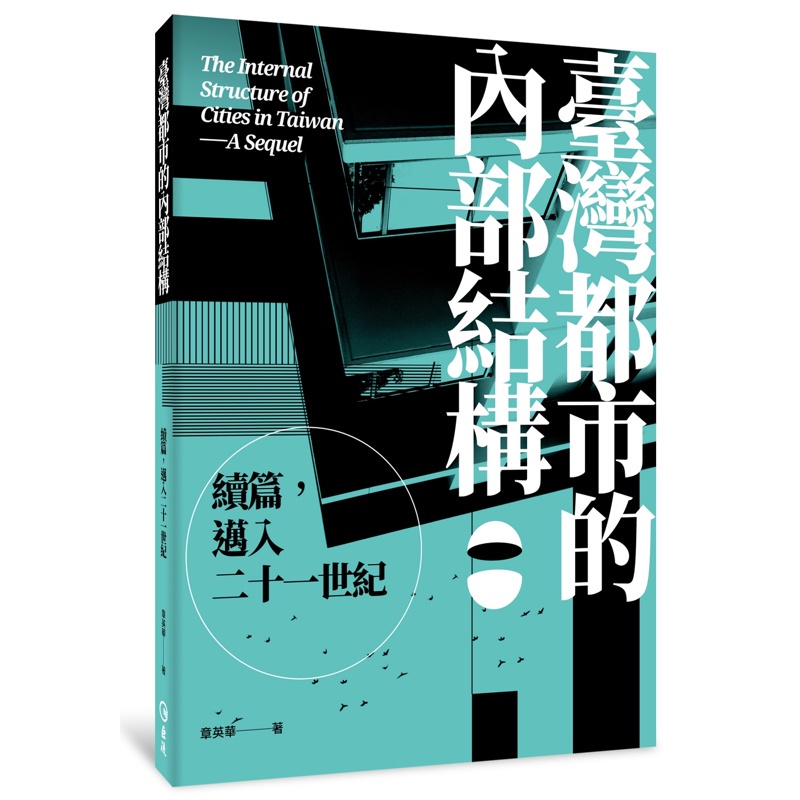 臺灣都市的內部結構：續篇，邁入21世紀【金石堂、博客來熱銷】