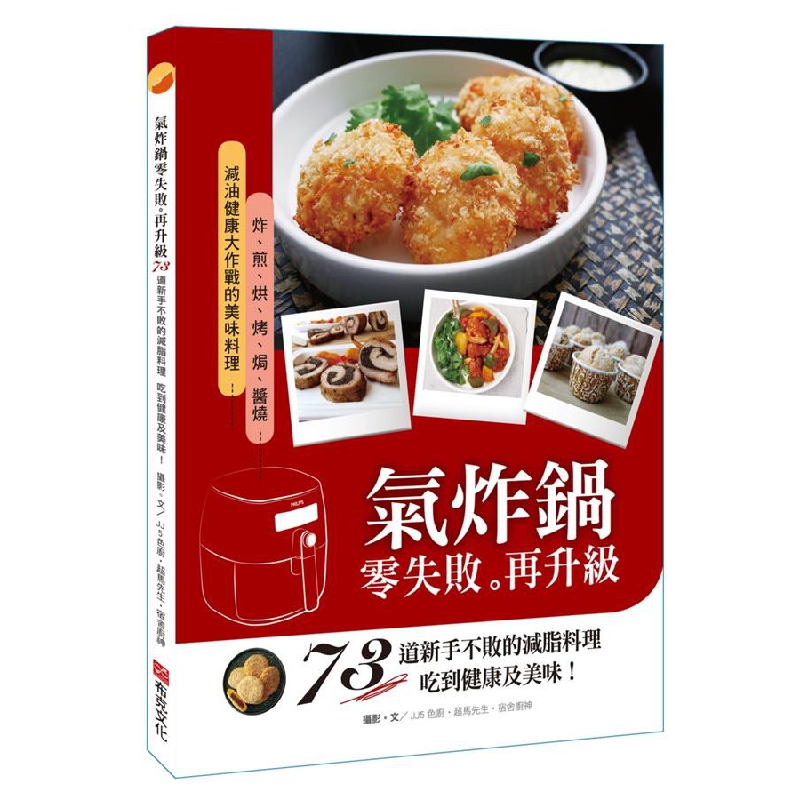 氣炸鍋零失敗再升級: 73道新手不敗的減脂料理, 吃到健康及美味!