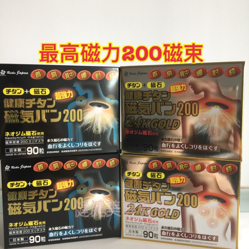 🇯🇵健健美專賣店💝日本原裝 痛痛貼 磁力貼 酸痛貼 磁力最高200MT ／ 24kGOLD 金200MT 永久磁石