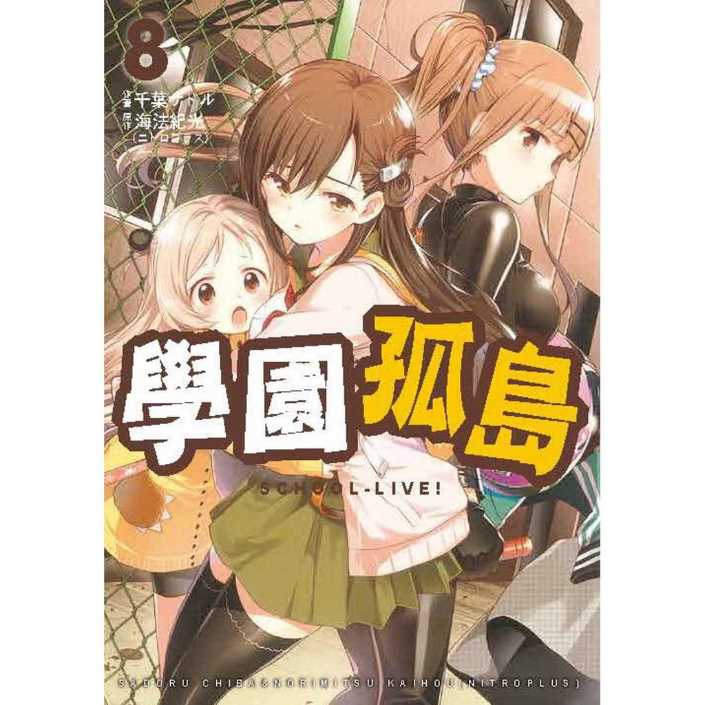 漫畫書海法紀光 Nitroplus 學園孤島8 中國 蝦皮購物
