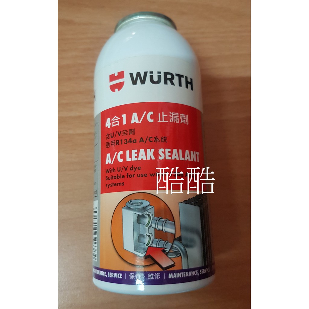 WURTH 福士 4合1冷媒止漏劑 冷氣止漏劑 R134a冷媒 彰化可自取