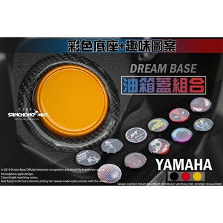 三重賣場 彩色底座+趣味圖案 油箱蓋組合 非 輪框 油箱飾圈 SMAX FORCE 勁戰五代 BWSR 平面 油箱蓋