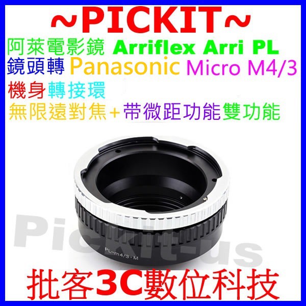 無限遠對焦+微距 Arri PL阿萊電影鏡頭轉Micro M4/3相機身轉接環PANASONIC G100 G95 G5