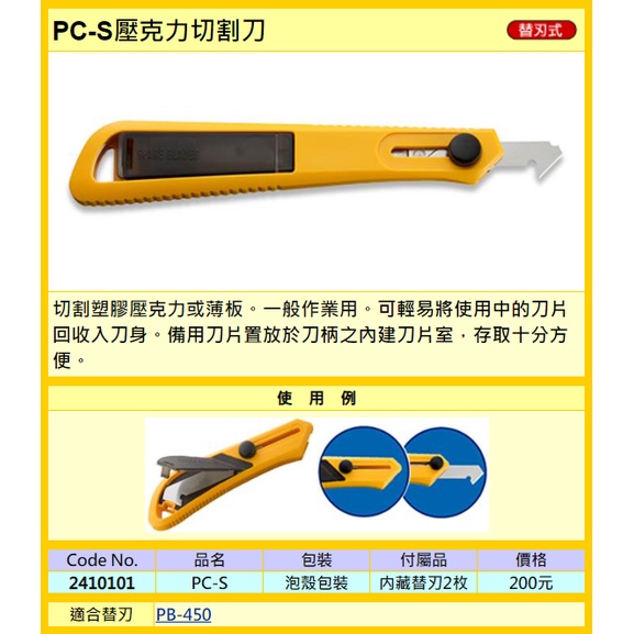 OLFA 壓克力 切割刀 美工刀 PC-S (小)一般作業用 / PC-L (大)大型作業用