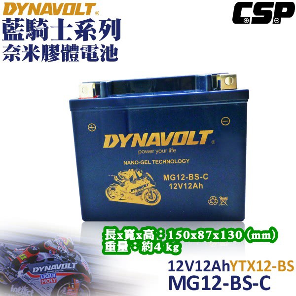《巴特力能源科技》藍騎士DYNAVOLT  MG12-BS-C  奈米膠體電池  YTX12-BS