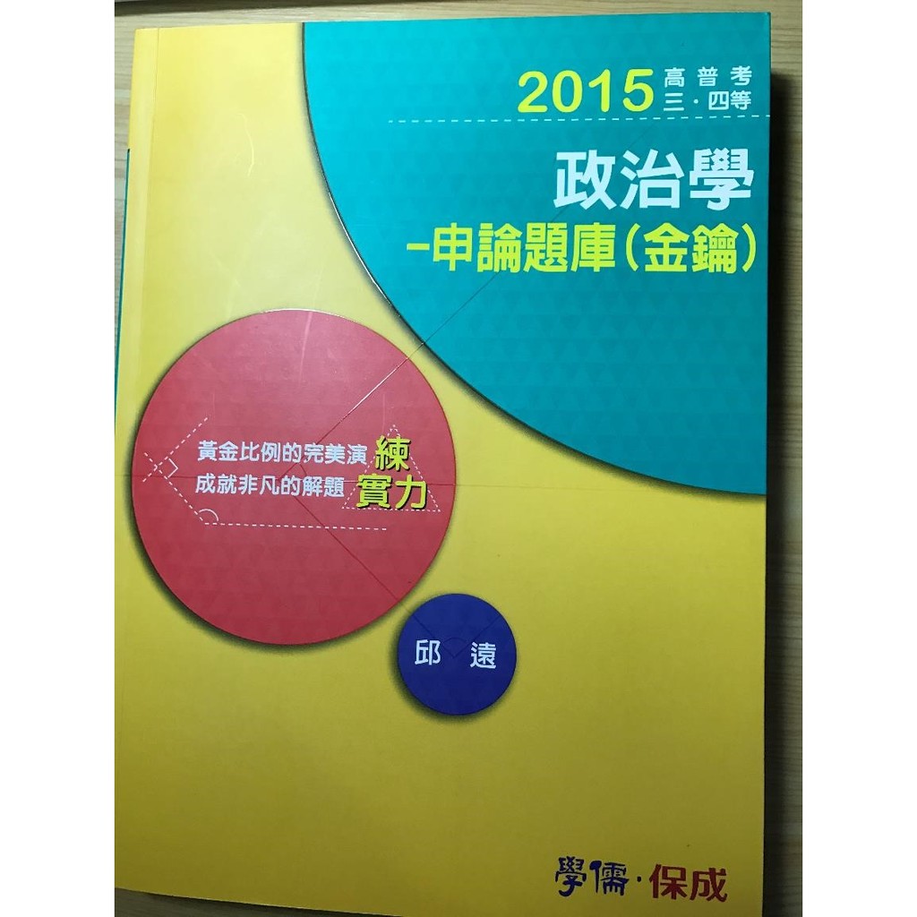 2015政治學：申論題庫（金鑰）邱遠