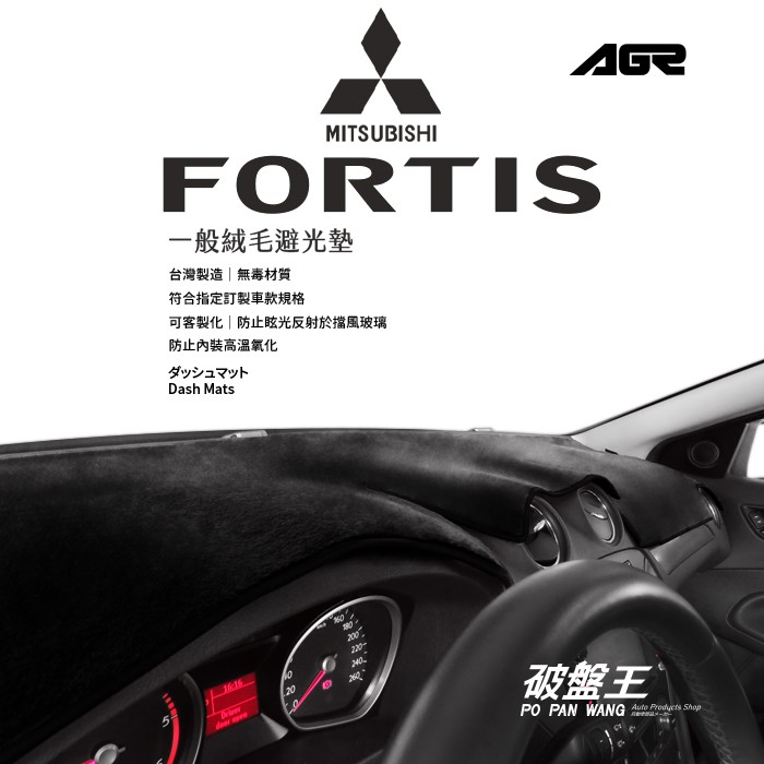 FORTIS 後檔專車專用避光墊 台灣製 避光墊 遮陽毯 遮陽墊 儀表板保護墊 反光墊 黑色長毛墊 黑色短毛墊 後擋墊