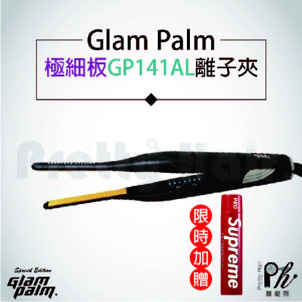 【麗髮苑】Glampalm GP 141AL 極細版 韓國原裝 鉛筆型離子夾 LED負離子調溫 特殊陶瓷鍍膜面板 不傷髮