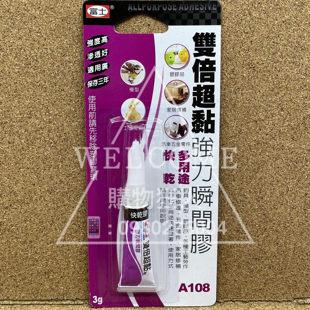 手刀價🌟台灣製造 富士牌 雙倍超黏 強力瞬間膠 A108 萬能膠 黏著劑 接著劑 AB膠 強力膠 購物狂人
