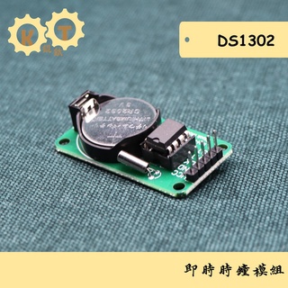 【錕鈦商行】DS1302 即時時鐘模組 RTC掉電走時電子時鐘 Arduino樹莓派適用 帶電池