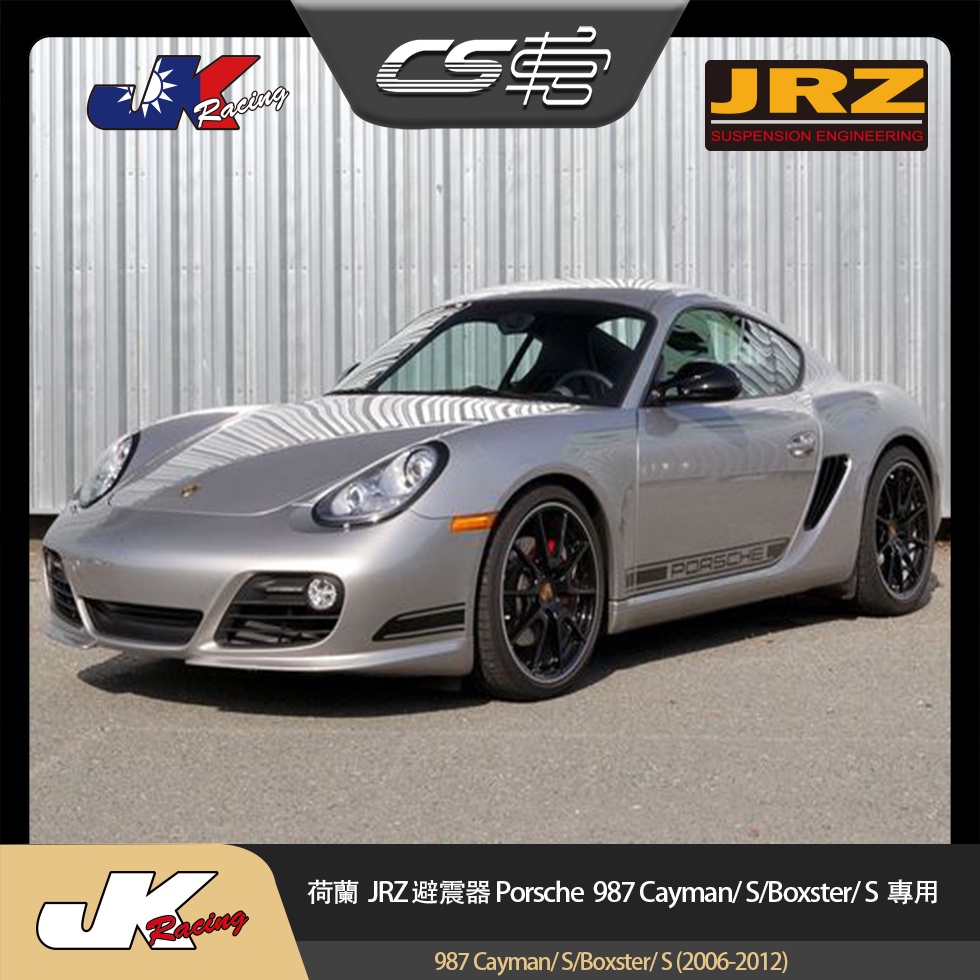 【JRZ避震器】 保時捷 Porsche 987 Cayman/ S/Boxster/ S 公司貨 –  CS車宮