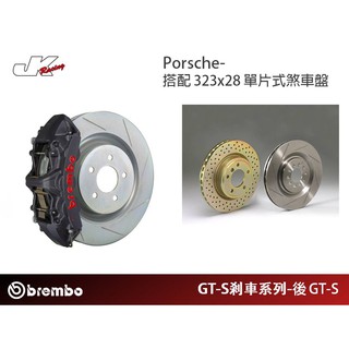 【BREMBO】前 GT-S 卡鉗 搭323x28 單片式煞車盤 Porsche 總代理 豐年俐公司貨 – CS車宮