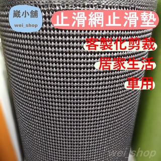 【快速出貨】多用途止滑網 止滑墊 止滑布 地毯防滑墊 車用防滑墊 汽車防滑墊 客製剪裁DIY
