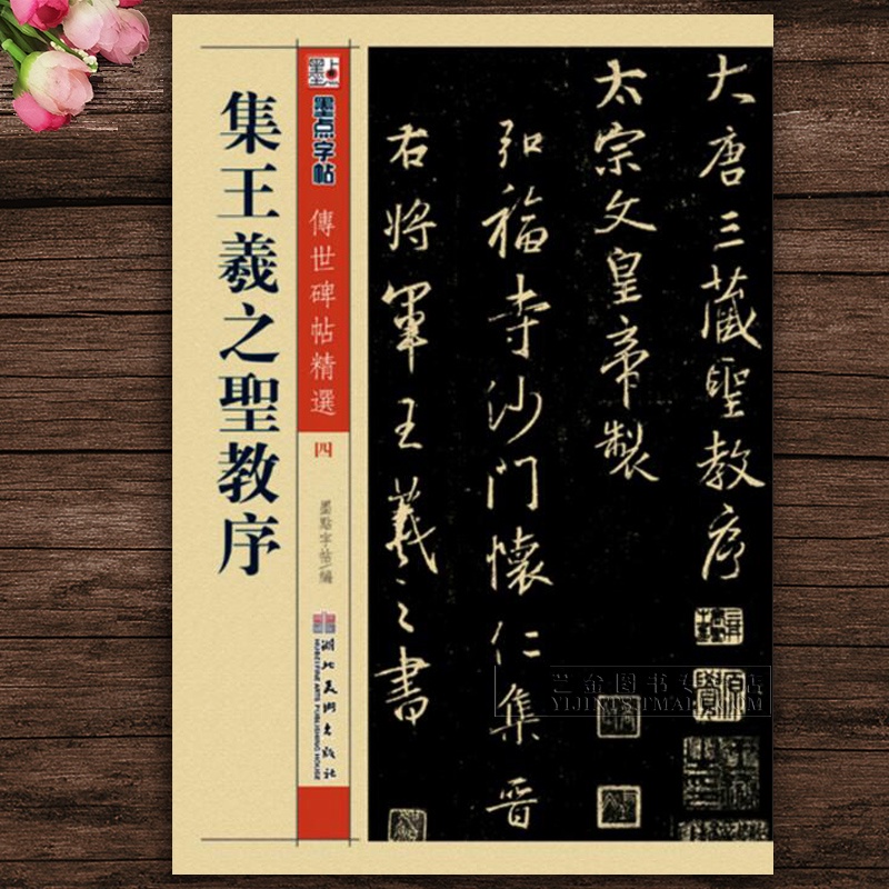 書法繪畫 正版字帖集王羲之圣教序傳世碑帖精選四毛筆行書碑帖書法習字帖釋文旁注湖北美術出版社 蝦皮購物