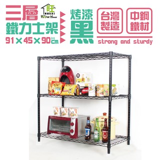 烤黑 91x45x90cm三層架【免運費】置物架 波浪架 收納架 工作車 收納櫃 展示架 鐵力士架【旺家居生活】