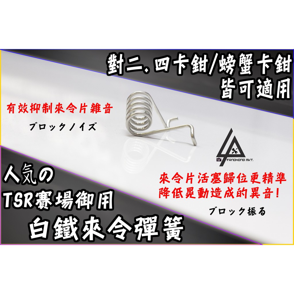 三重賣場 TSR賽場御用 來令彈簧 卡鉗來令彈簧 白鐵彈簧 白鐵來令彈簧 彈簧 卡鉗 對四卡鉗 螃蟹卡鉗 Brembo