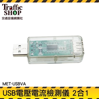 充電實時間測 行動電源電量監測 檢測器 USB電壓檢測 電流錶 MET-USBVA 測電流神器 USB充電電流