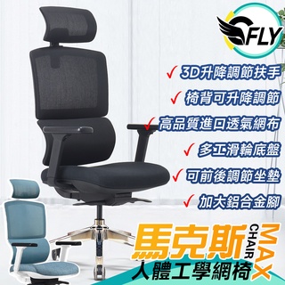 C-FLY木奇家具【馬克斯人體工學網椅】現貨免運 電腦椅子人體工學椅全網椅辦公椅主管椅子高背網椅護腰椅子書桌椅設計師椅子