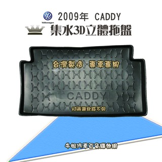 牛姐汽車購物 福斯 2009年 CADDY 行李廂墊 尾廂墊 汽車防水託盤 託盤 後廂墊 防水墊 後廂置物