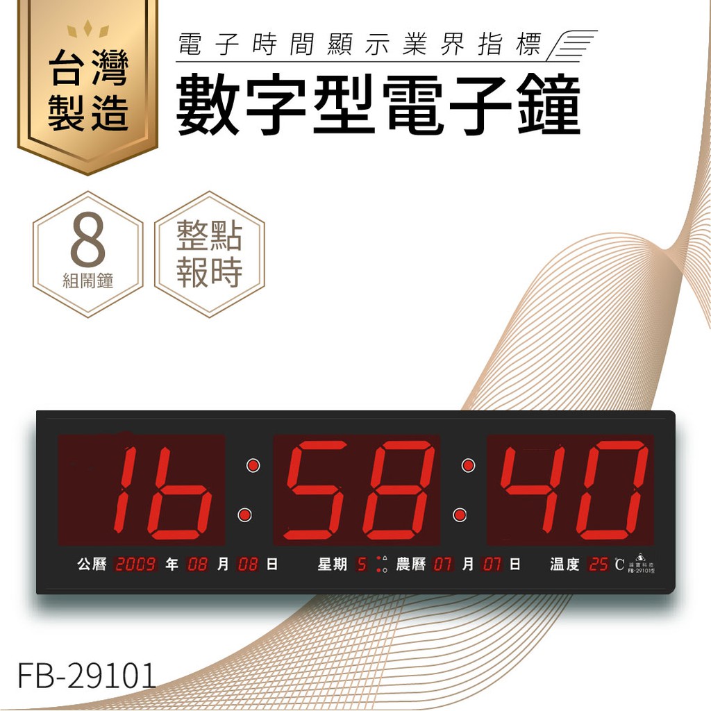 【台灣品牌LED電子日曆】鋒寶 數字型電子鐘 FB-29101 電子日曆 日曆 時鐘 電子時鐘 LED 數位鐘 月曆