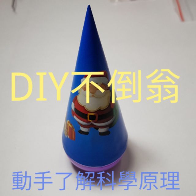 T001 不倒翁自製/科學玩具/理化教具/科普教具/重心原理/國小國中科學實驗/不倒翁DIY/國中重心觀念/益智玩具