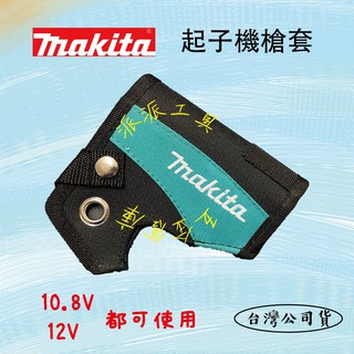 【派派五金】含稅 牧田makita原廠10.8v、12v起子機專用槍套，適用大部分10.8v機種