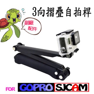 【GOPRO配件】三向自拍棒+三腳架 自拍桿 gopro副廠配件 hero5 4 3 山狗SJ4000 gopro三角架