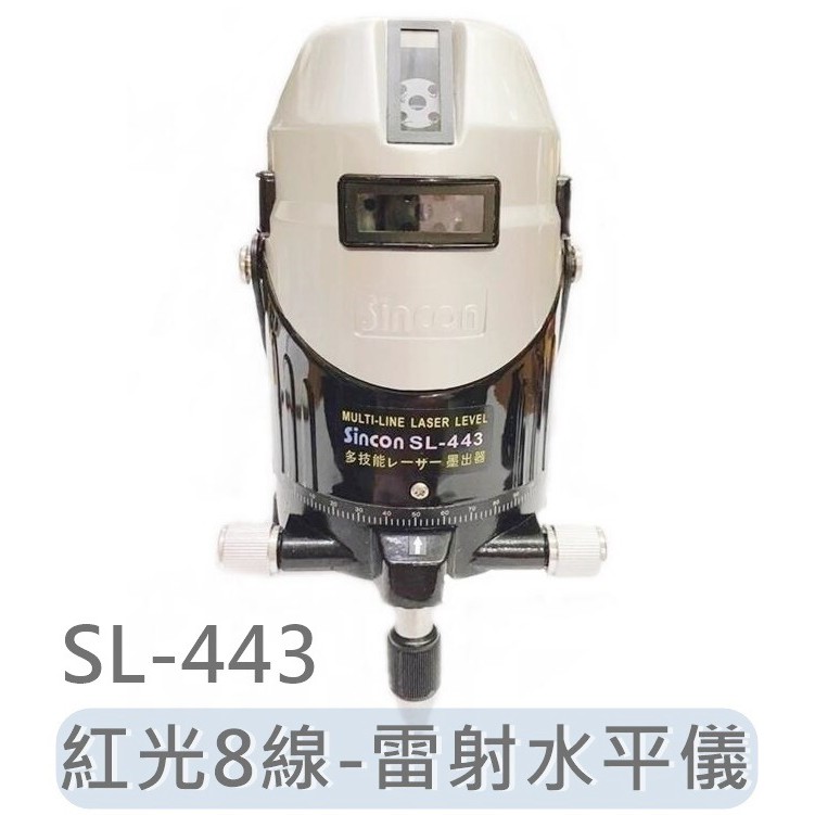 韓國 SL-443 一年保固 新坤 SINCON 紅光8線 雷射水平儀 高精度電子整平 強光紅外線標線儀 SL443