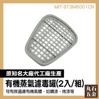 【丸石五金】濾毒罐 MIT-ST3M6001CN 6001系列濾毒 安全器材 噴漆 高危險場所防護 代工廠