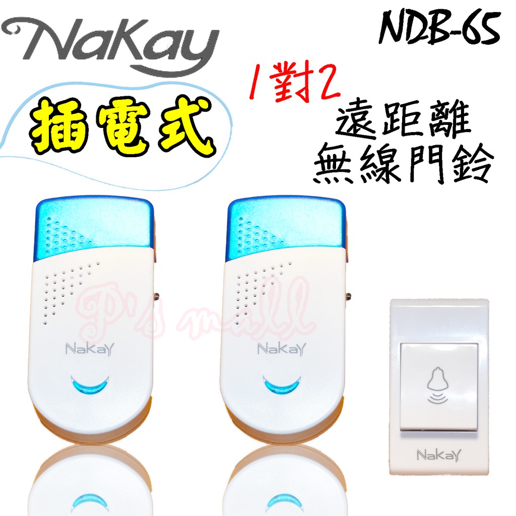 NaKay 1對2交流式遠距離無線門鈴 無線門鈴 門鈴 插電式門鈴 NDB-65