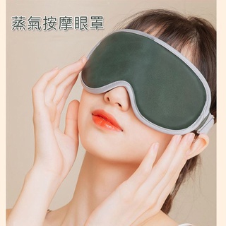 [特價] 現貨 三檔溫控 五檔按摩 蒸氣熱敷按摩眼罩 按摩眼罩 USB電熱敷眼罩(USB充電) 眼罩 熱敷眼罩 按摩眼罩