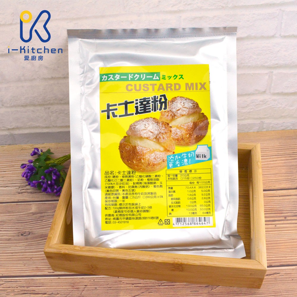 愛廚房~台灣 卡士達粉 300g 克林姆粉 卡士達醬預拌粉 泡芙內餡原料 奶油內餡 麵包餡 烘焙原料