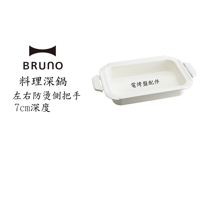 BRUNO BOE021 NABE 多功能 陶瓷料理深鍋 廠商直送