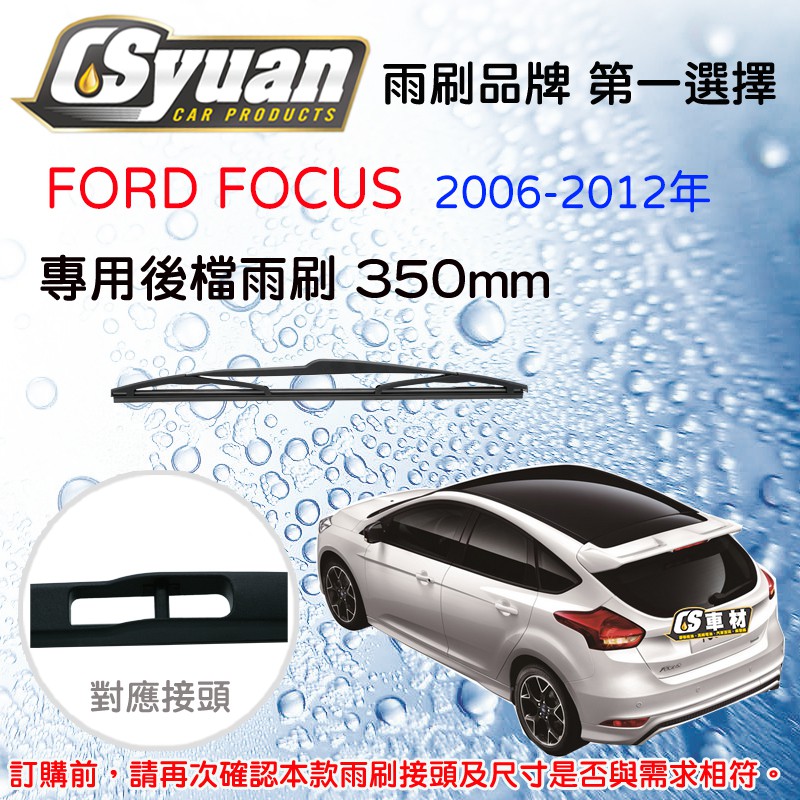 CS車材 福特 FORD FOCUS (2006-2012年)14吋/350mm專用後擋雨刷 RB670