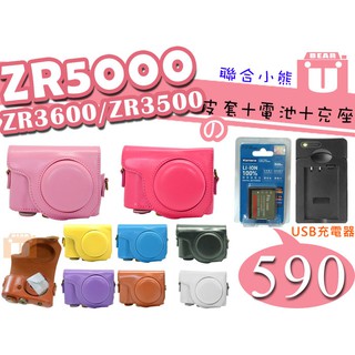 【聯合小熊】暫缺 Casio ZR5100 ZR5000 ZR3600 ZR3500 皮套 電池 充電器 附背帶 相機包
