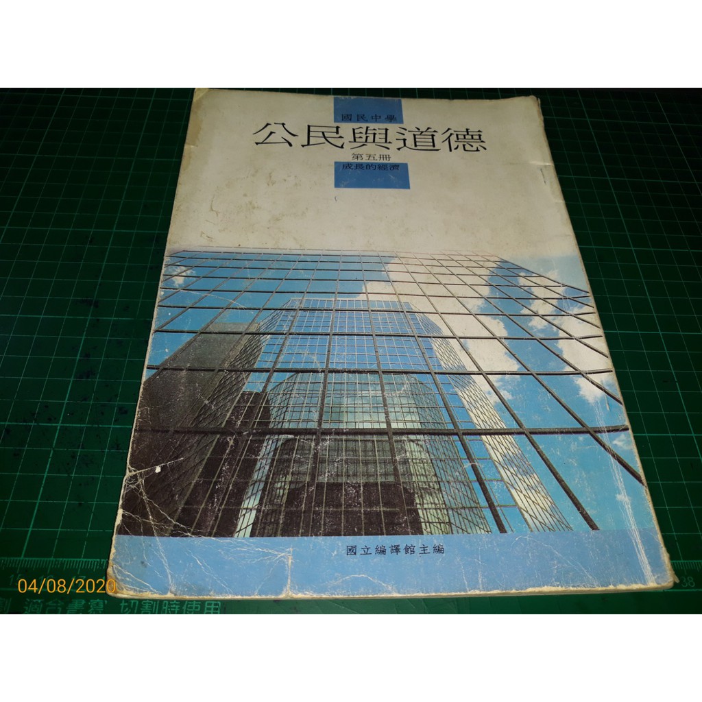 早期課本 國民中學公民與道德第五冊 國立編譯館民國年改編本四版 Cs超聖文化讚 蝦皮購物